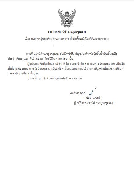 ประกาศจัดซื้อ น้ำมัน ก.พ.๑