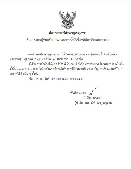 ประกาศจัดซื้อ น้ำมัน ก.พ.๒