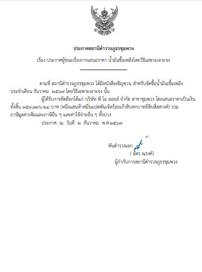 ประกาศจัดซื้อ น้ำมัน ธ.ค.๑