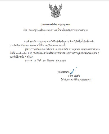 ประกาศจัดซื้อ น้ำมัน ธ.ค.๒