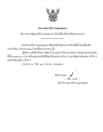 ประกาศจัดซื้อ น้ำมัน ม.ค.๑