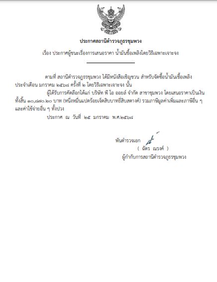 ประกาศจัดซื้อ น้ำมัน ม.ค.๒