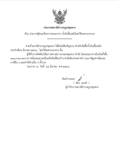 ประกาศจัดซื้อ น้ำมัน มี.ค.๑