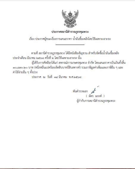 ประกาศจัดซื้อ น้ำมัน มี.ค.๒