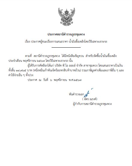 ประกาศจัดซื้อ น้ำมันพ.ย.๑