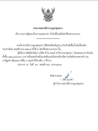 ประกาศจัดซื้อ น้ำมันพ.ย.๒