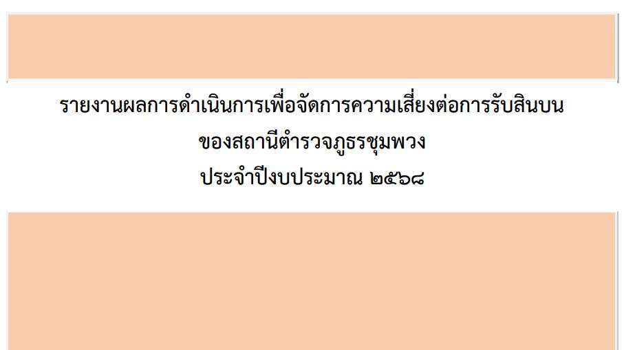 O21 สภ.ชุมพวง รายงาน1