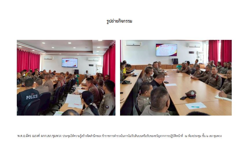 O21 สภ.ชุมพวง รายงาน3