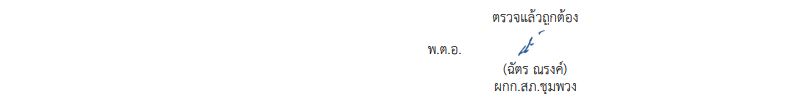 ตรวจแล้วถูกต้อง