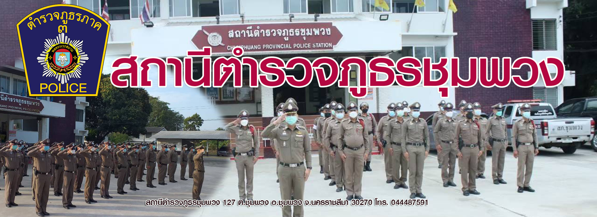 สถานีตำรวจภูธรชุมพวง