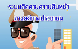 ระบบติดตามความคืบหน้าทางคดี1